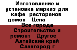 Изготовление и установка маркиз для кафе, ресторанов, домов › Цена ­ 25 000 - Все города Строительство и ремонт » Другое   . Алтайский край,Славгород г.